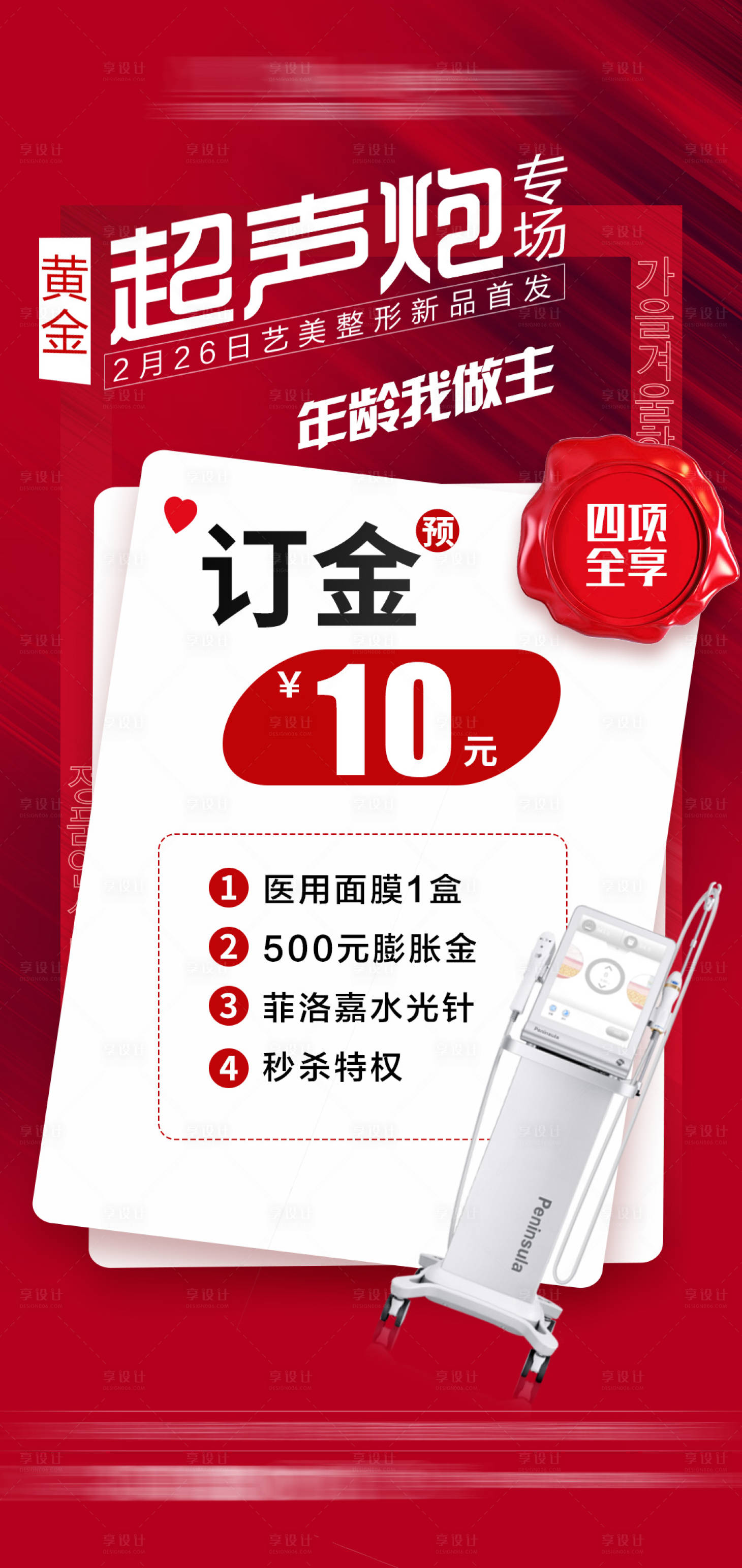 源文件下載【享設計】搜索編號：43370008807486356【整形醫美超聲炮】