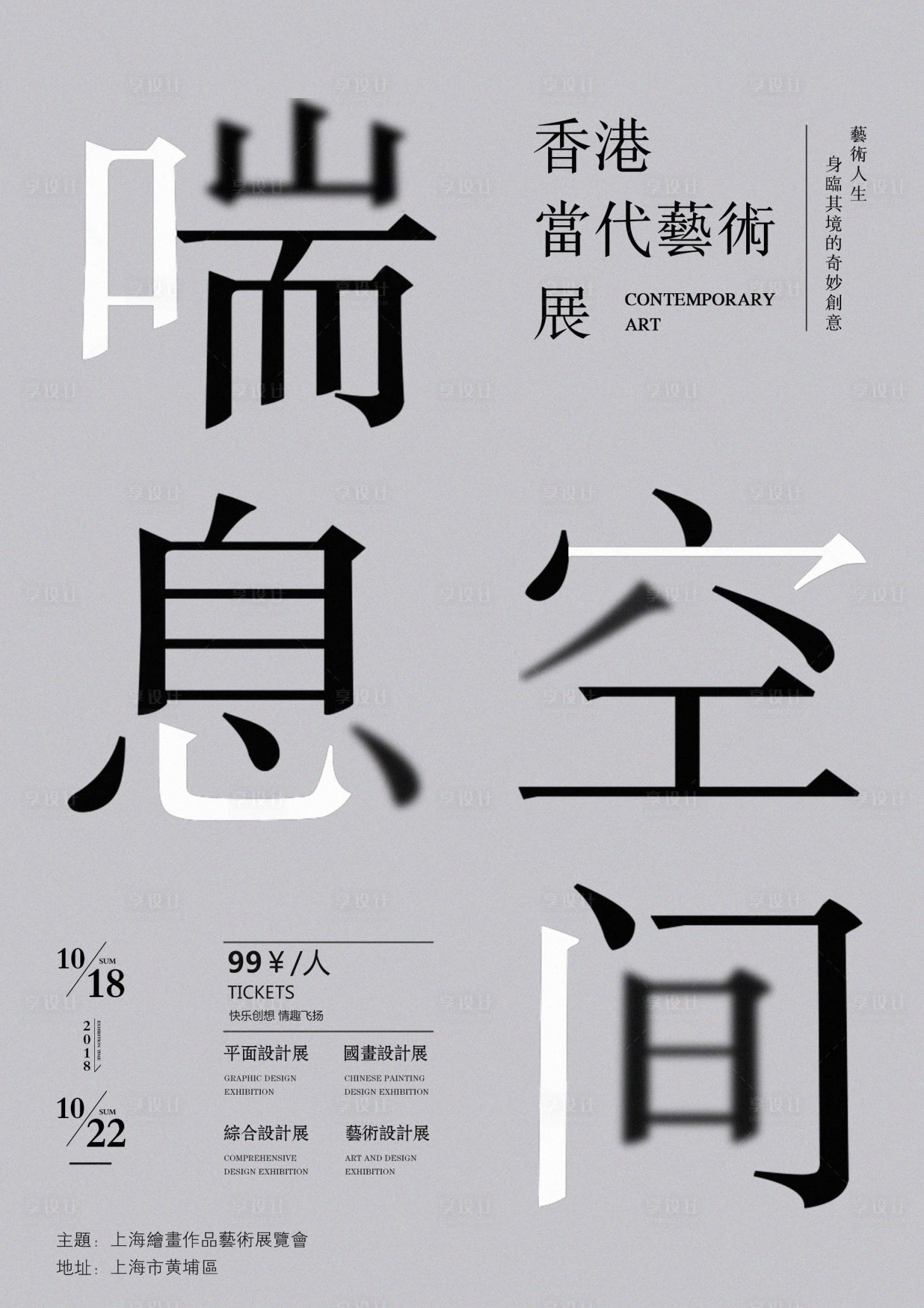 源文件下載【享設計】搜索編號：65400008683811997【藝術展海報 】