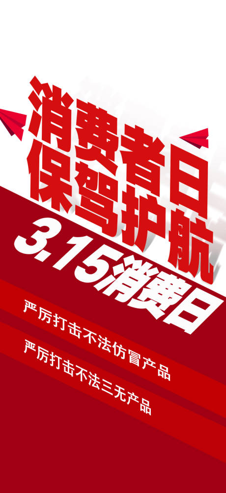 源文件下载【315消费者权益海报】编号：15850008881317113