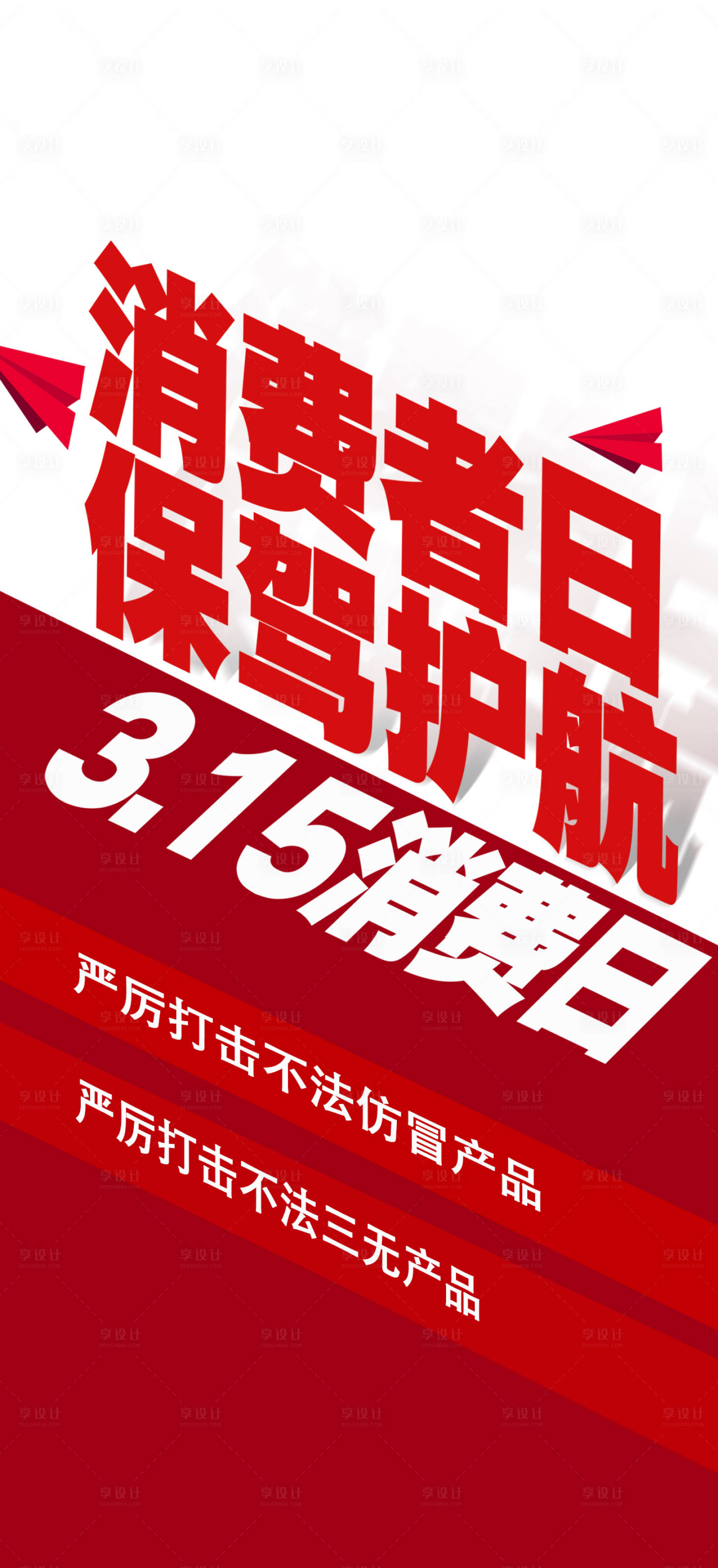 源文件下載【享設計】搜索編號：15850008881317113【315消費者權益海報】