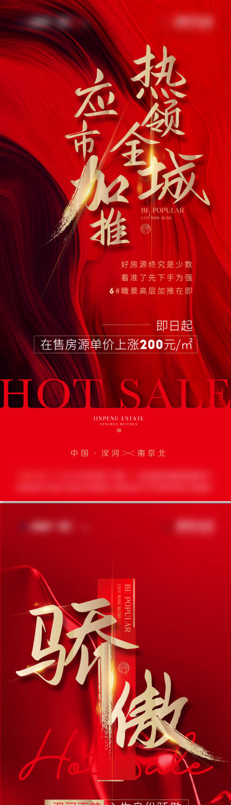 源文件下载【地产热销加推红色售罄系列海报】编号：61050009155434266