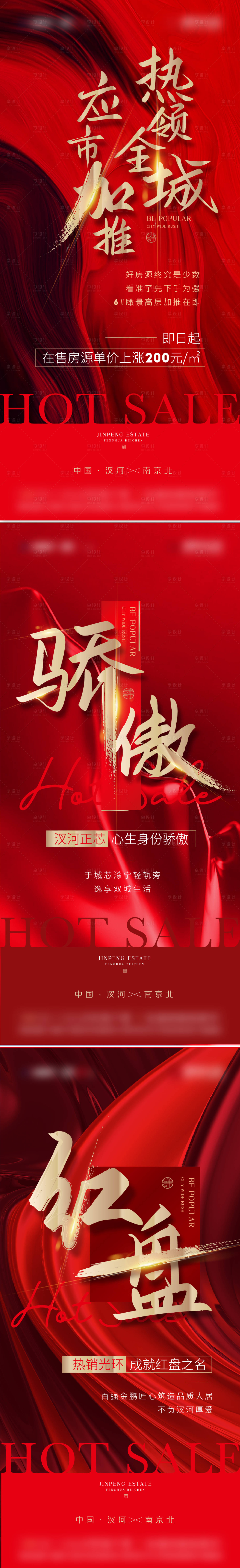 源文件下载【享设计】搜索编号：61050009155434266【地产热销加推红色售罄系列海报】