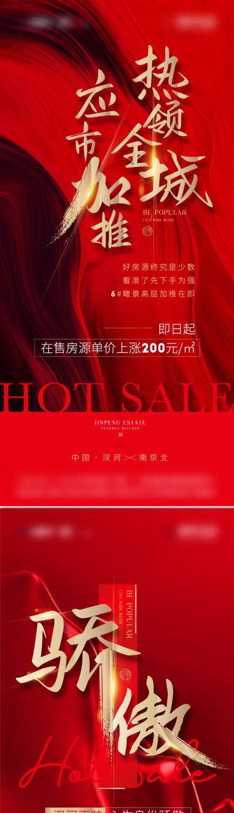 编号：20220328152043048【享设计】源文件下载-地产热销加推红色售罄系列海报