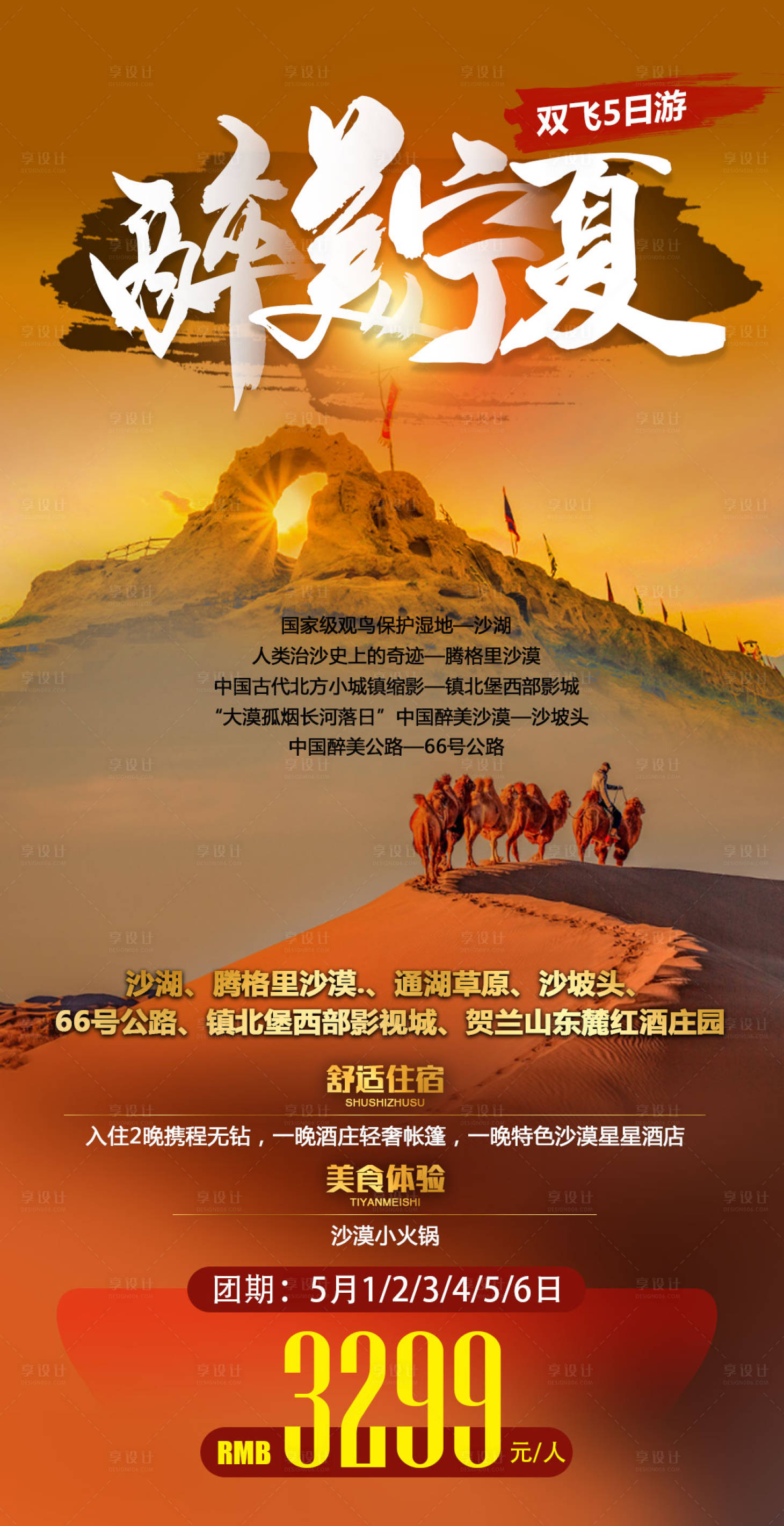 源文件下載【享設計】搜索編號：99000008917076149【寧夏旅游海報】