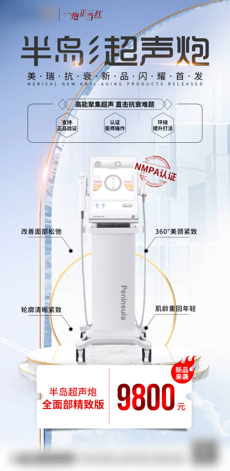 源文件下载【医美半岛超声炮海报】编号：20220307105724701