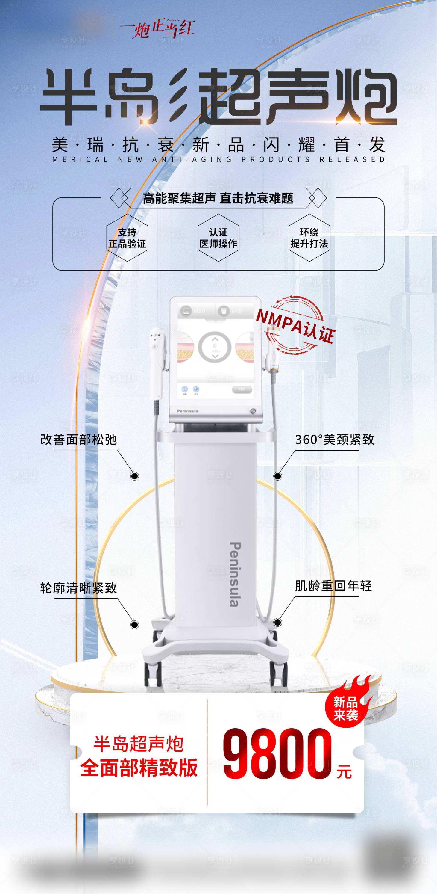 源文件下载【医美半岛超声炮海报】编号：76170008768346820