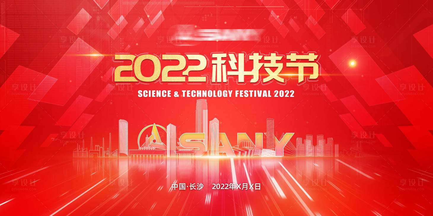 源文件下載【享設計】搜索編號：51340008684419539【紅色科技未來城市科技節背景板】