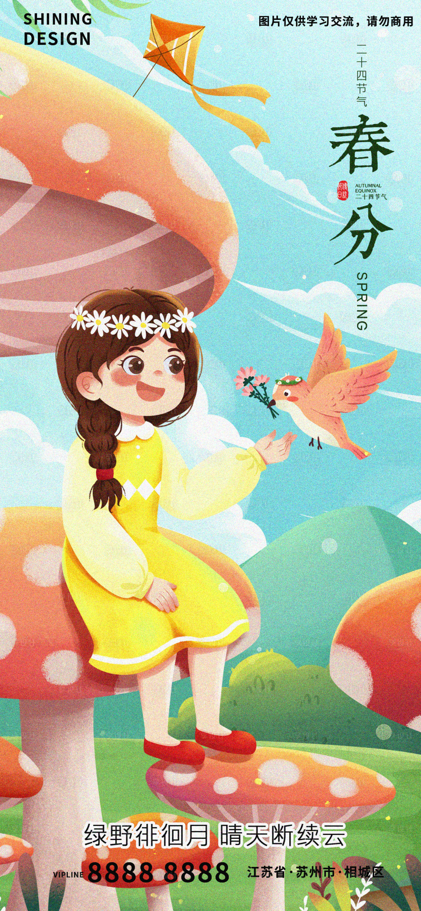源文件下载【享设计】搜索编号：57740008779375103【春分节气海报】