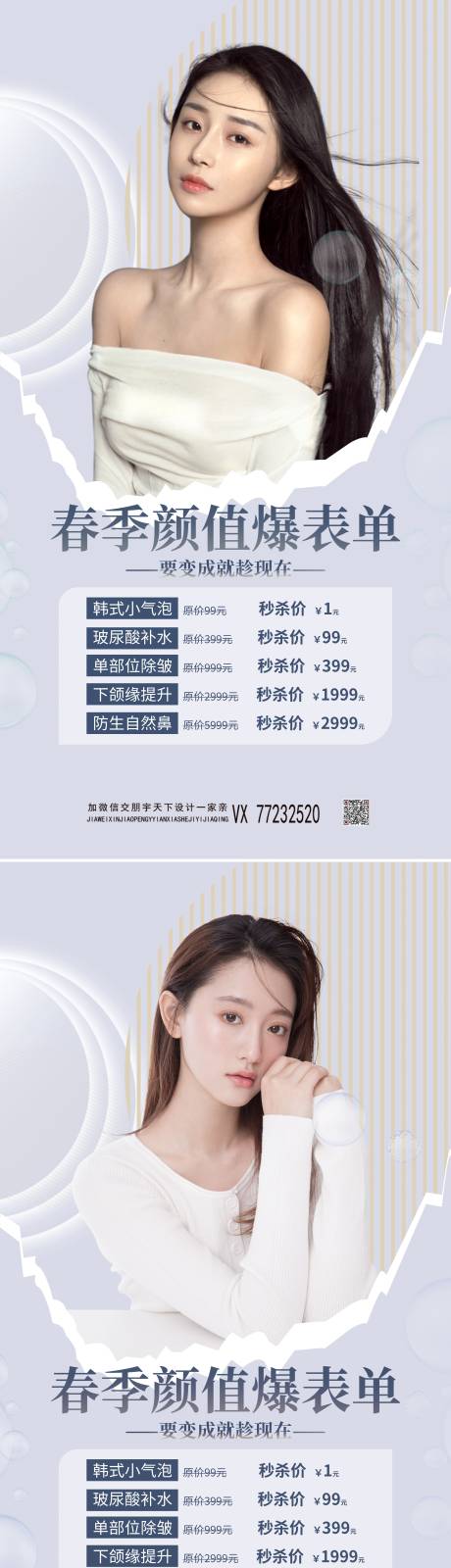 源文件下载【医美春季焕新颜套餐海报】编号：55570009139065514