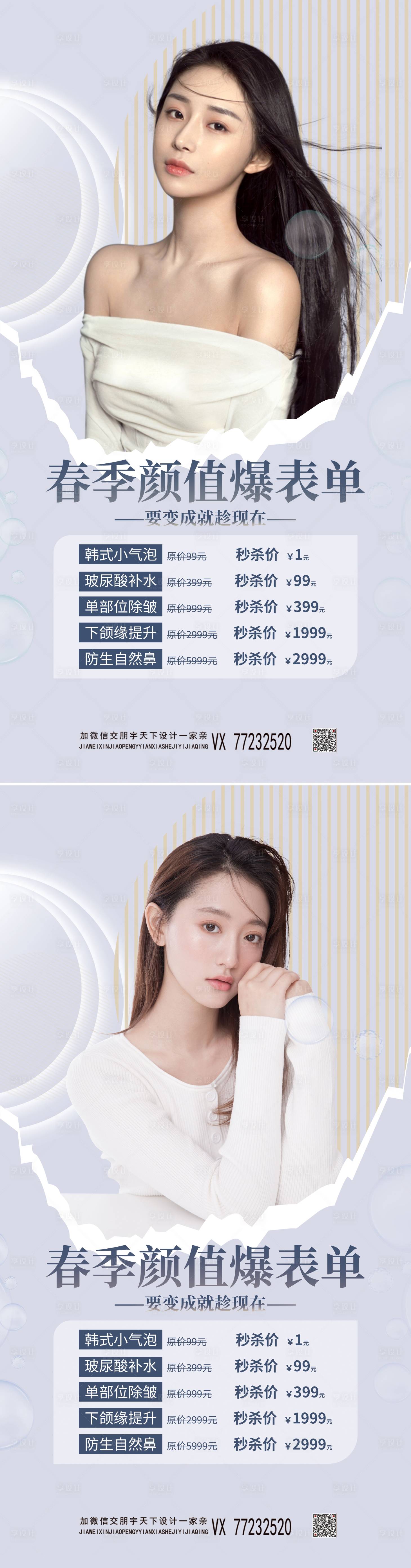 源文件下载【医美春季焕新颜套餐海报】编号：55570009139065514