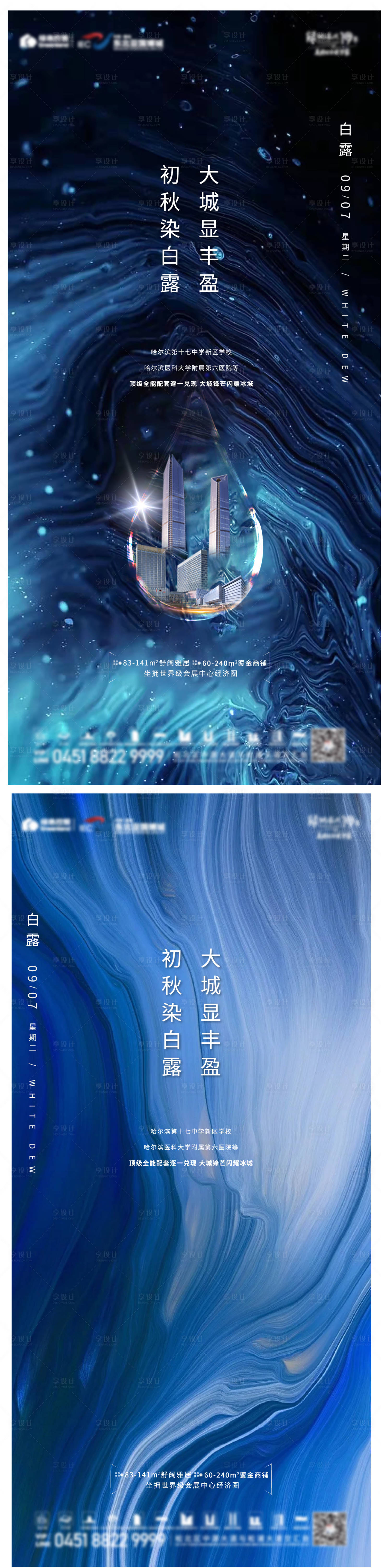 源文件下载【享设计】搜索编号：36600009143016705【白露节气地产海报】