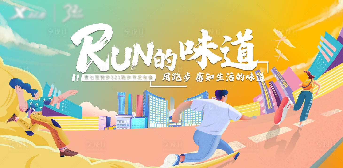 源文件下载【享设计】搜索编号：38210008768612259【跑步节运动会插画展板】