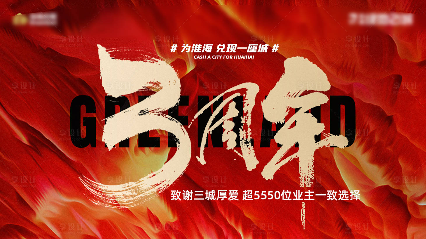 源文件下载【享设计】搜索编号：49770008846142823【地产三周年背景板】
