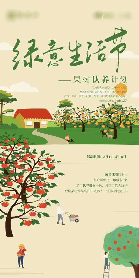 编号：20220321155735548【享设计】源文件下载-果树绿意生活节海报