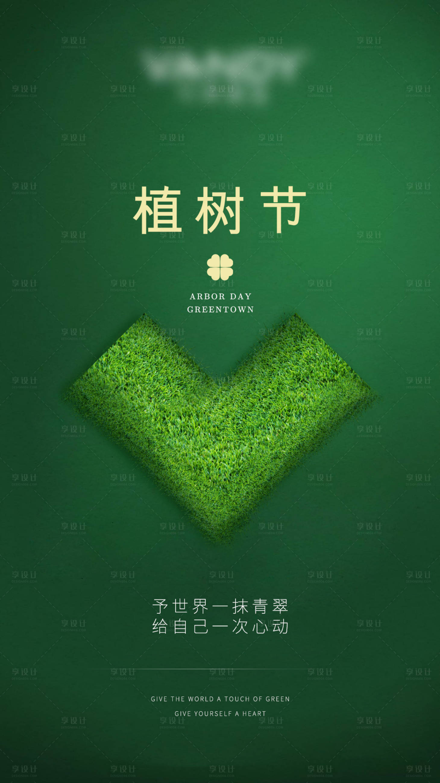 源文件下載【享設計】搜索編號：90750008841604050【植樹節海報】