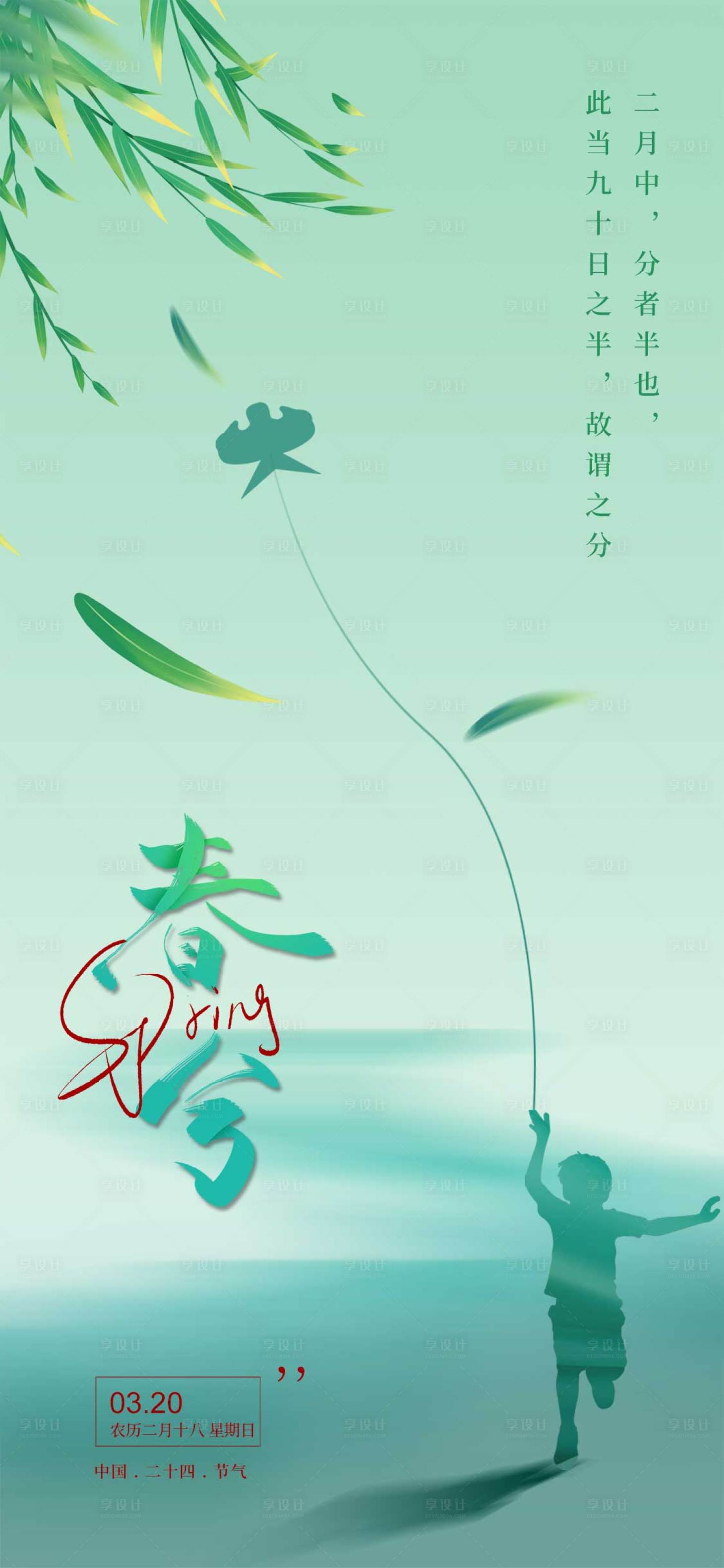 源文件下載【享設(shè)計】搜索編號：40600008694521390【二十四節(jié)氣春分海報】