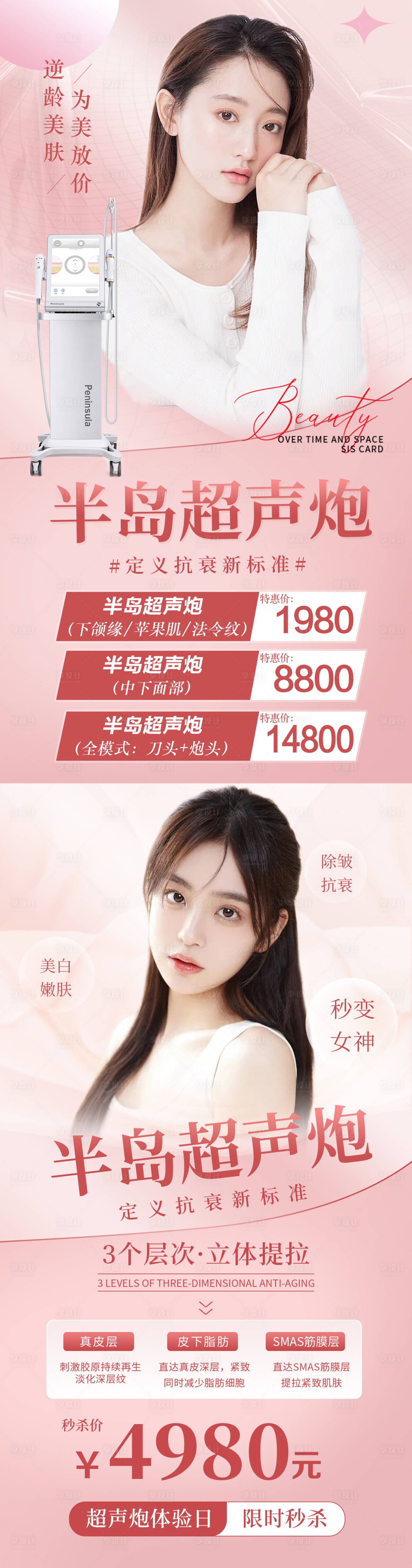 源文件下載【享設(shè)計(jì)】搜索編號(hào)：38290008943897178【醫(yī)美半島超聲炮項(xiàng)目海報(bào)】