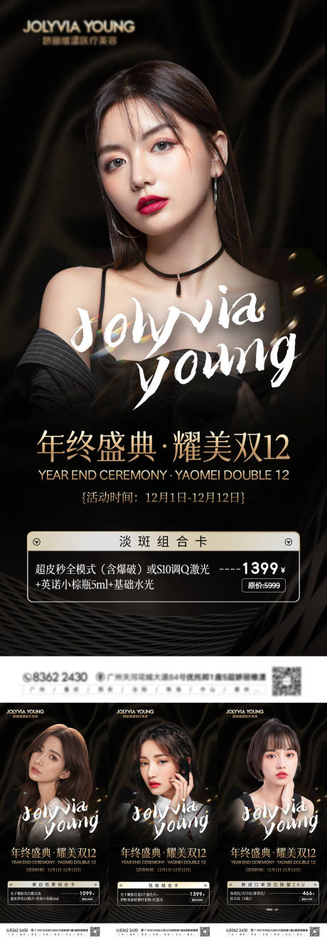 源文件下載【享設計】搜索編號：83090008825631621【醫美雙12黑金海報】