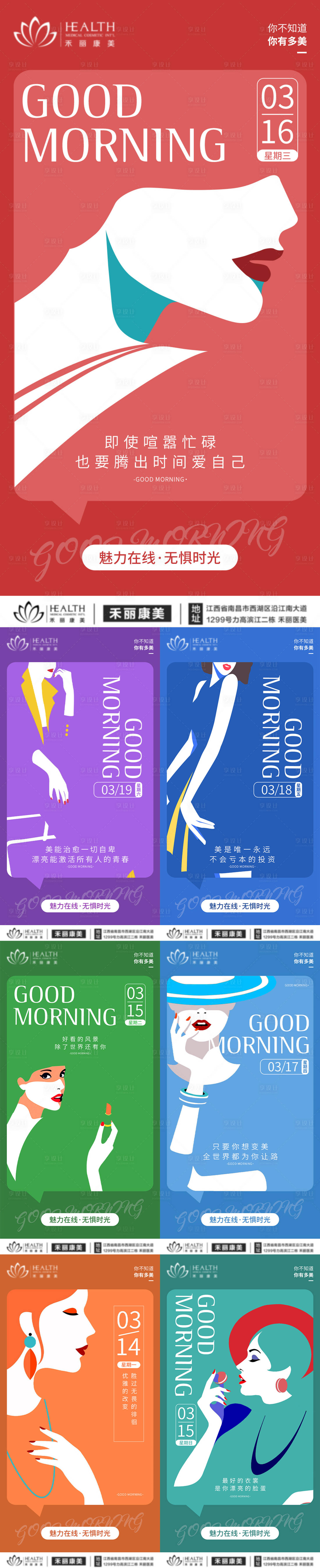 源文件下載【享設計】搜索編號：22110008982388931【醫美早安插畫系列海報】