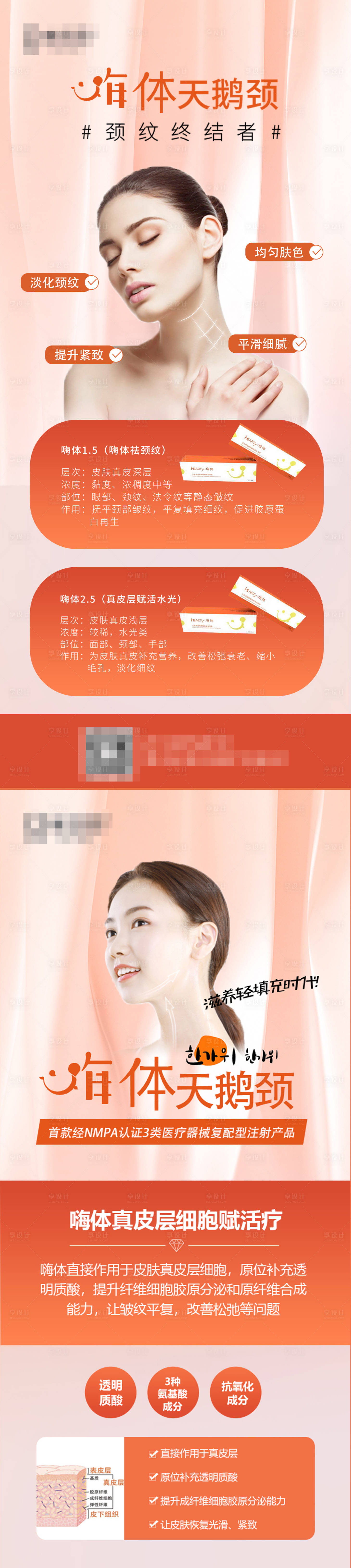 源文件下载【享设计】搜索编号：77120009202242269【医美嗨体祛颈纹科普海报】