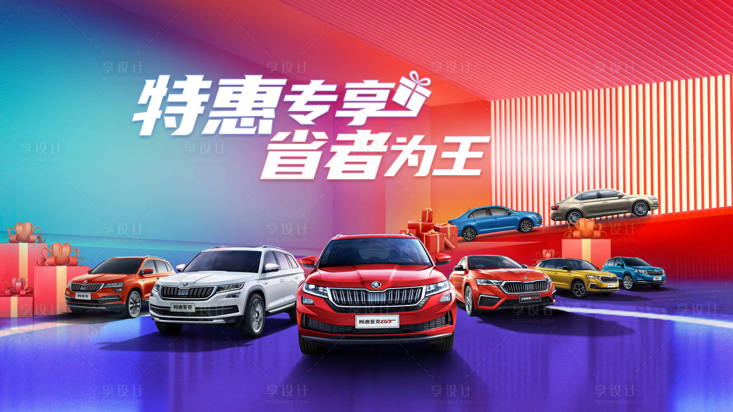 源文件下載【享設計】搜索編號：99920009181588401【特惠車主KV】