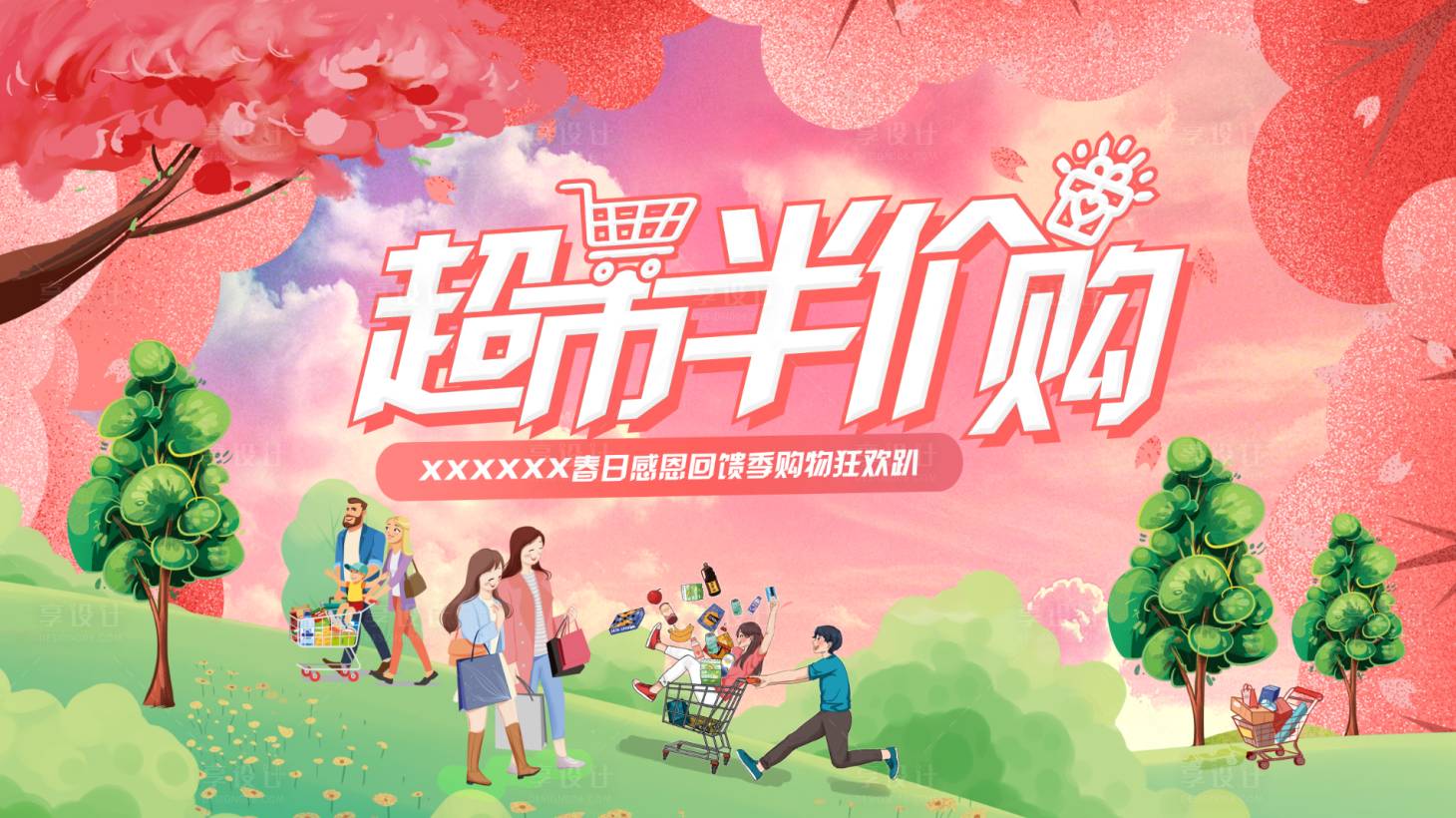 源文件下载【春季超市半价购活动展板】编号：94840009030526565