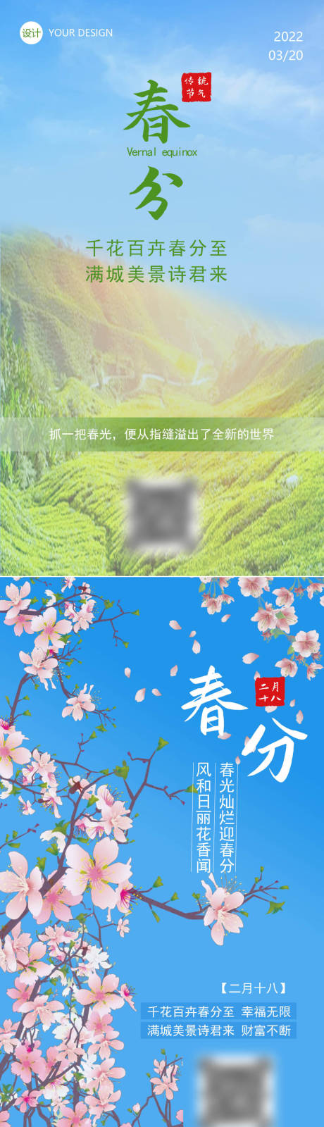 源文件下载【享设计】搜索编号：68040008920467458【中国传统节日春分海报宣传】