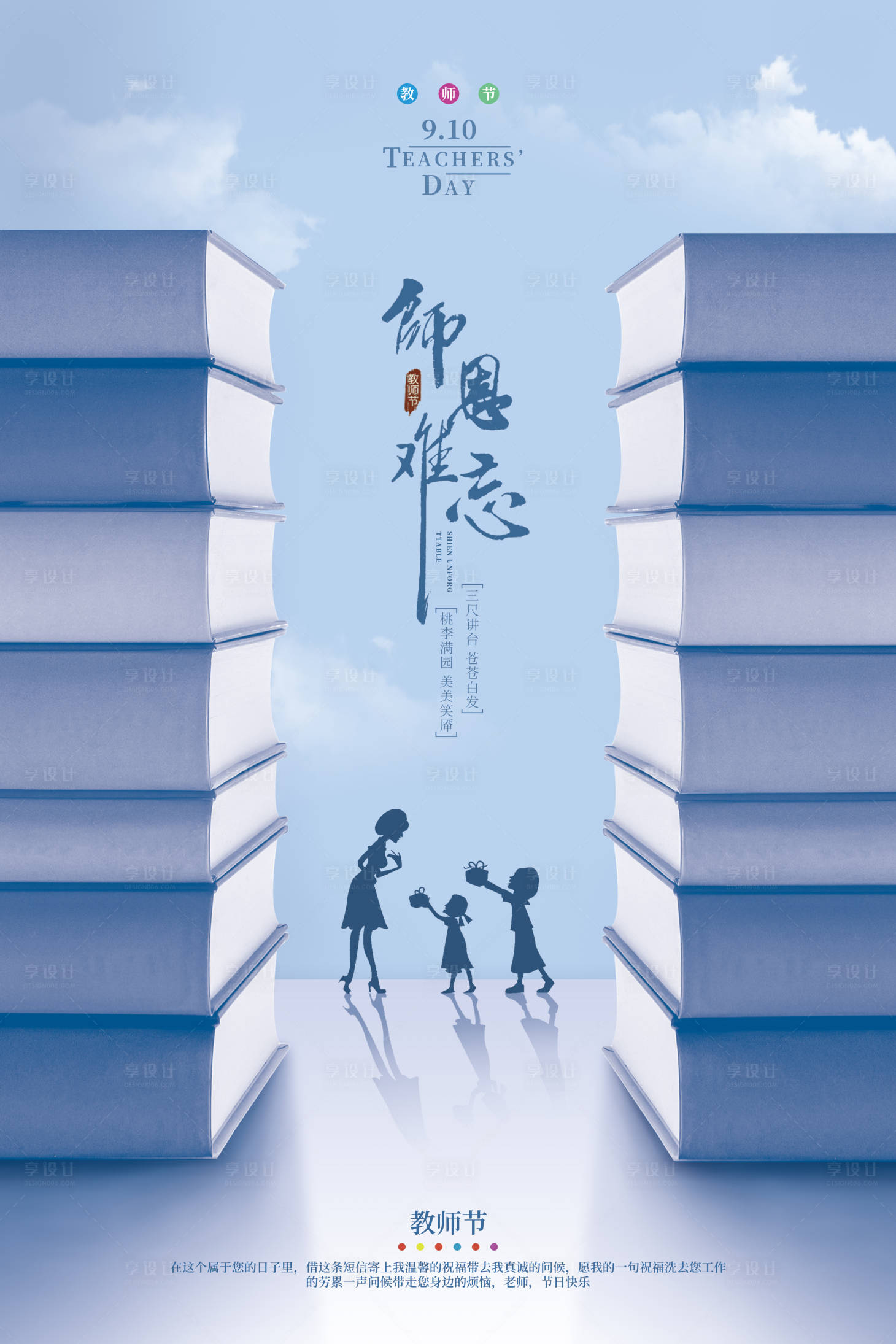源文件下载【蓝色教师节师恩难忘海报】编号：90540008844402464