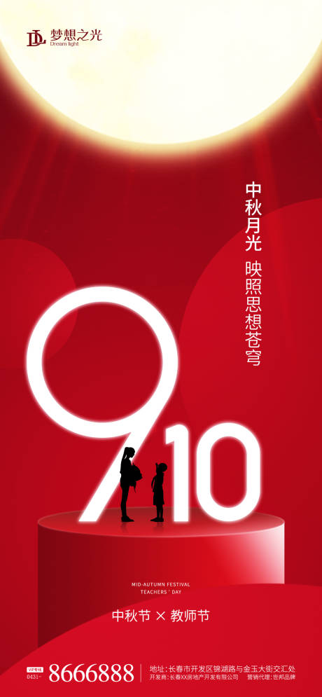 源文件下载【中秋教师节海报】编号：20220322173656140