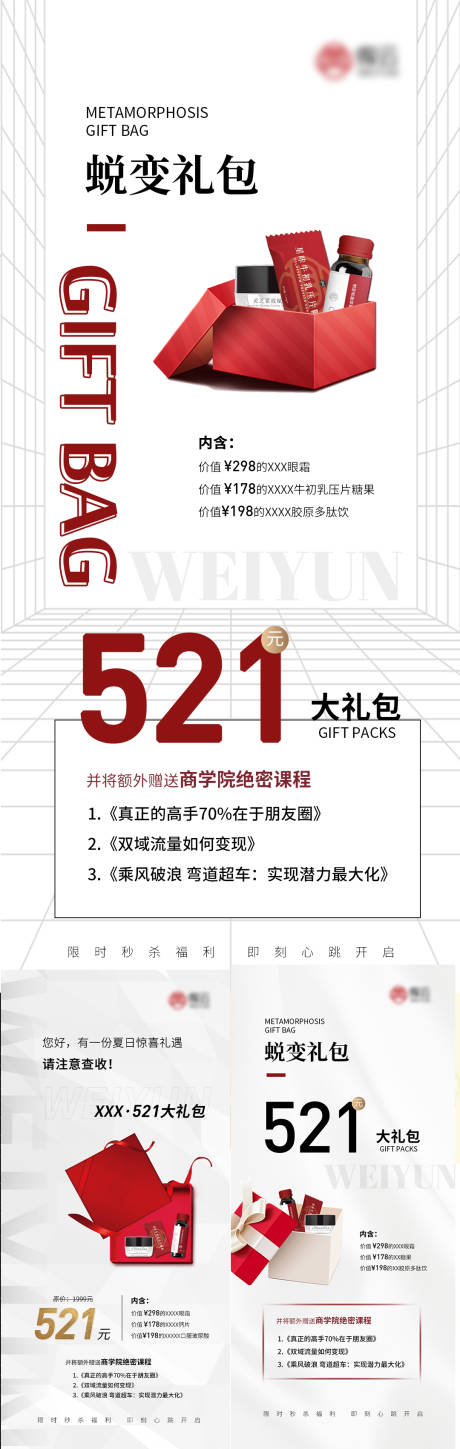 源文件下载【微商礼包活动招商引流造势海报】编号：20220307172140431