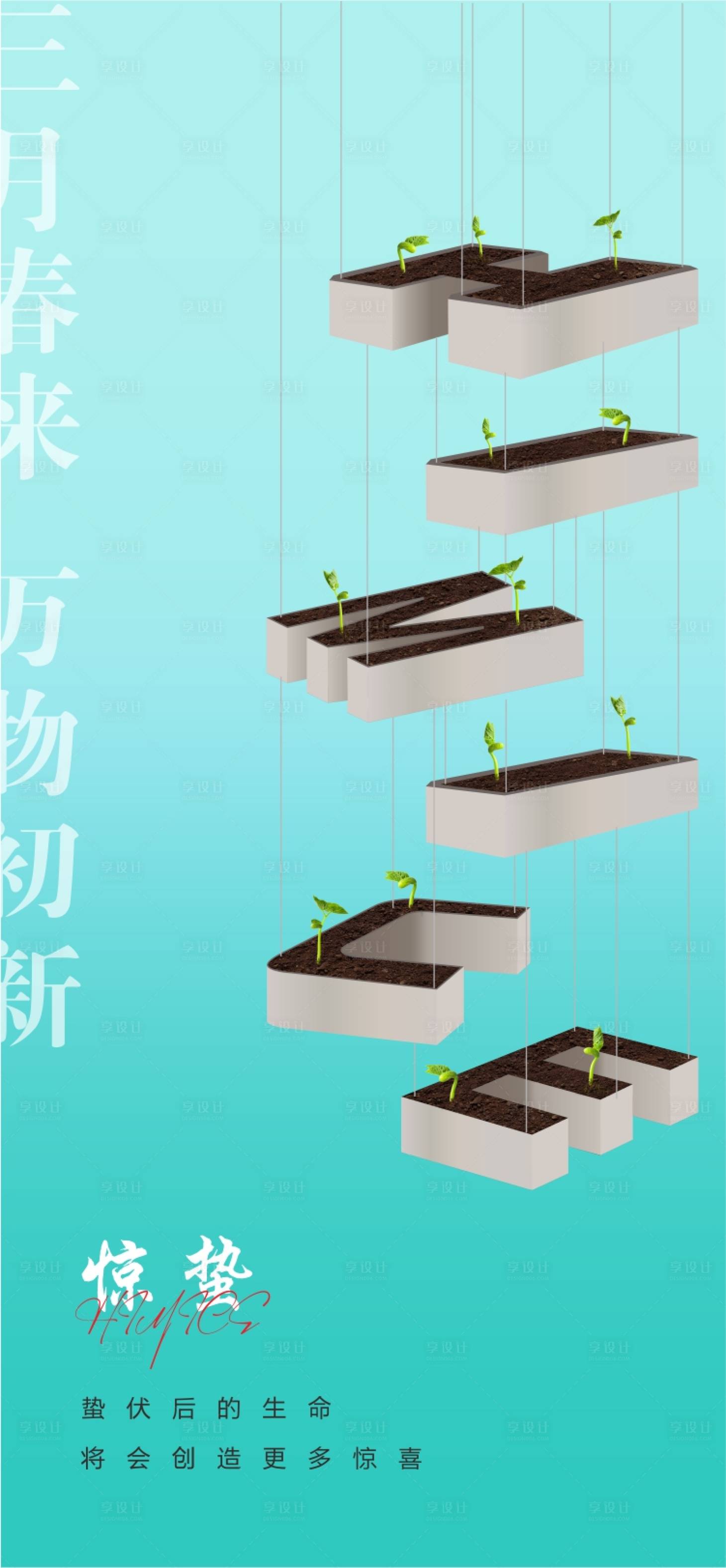 源文件下載【享設計】搜索編號：37160009041201406【驚蟄節氣海報】