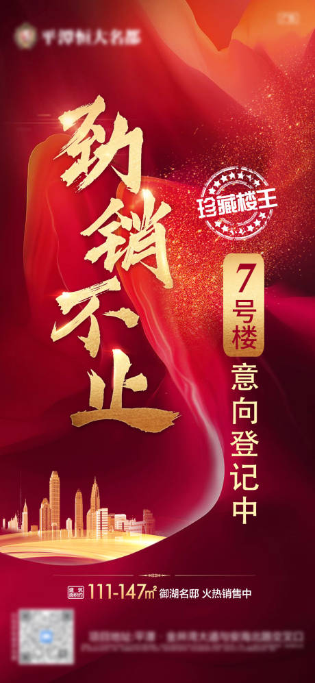 源文件下载【地产喜报红色喜报热销单图】编号：29980009148262876