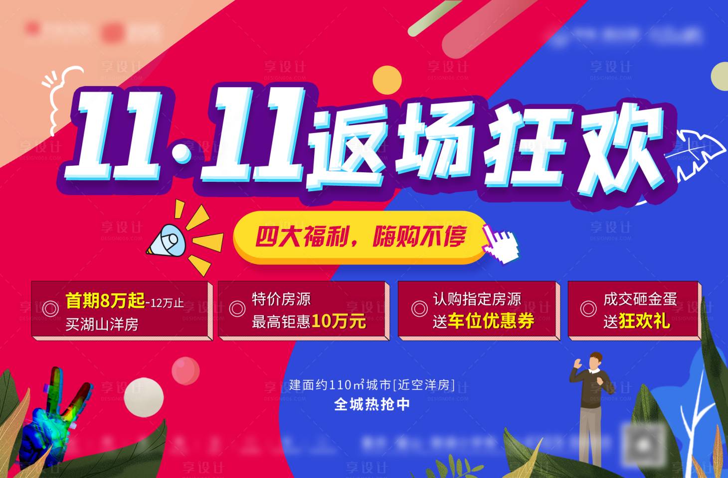 源文件下載【享設計】搜索編號：73610008751906606【地產雙十一返場背景板】