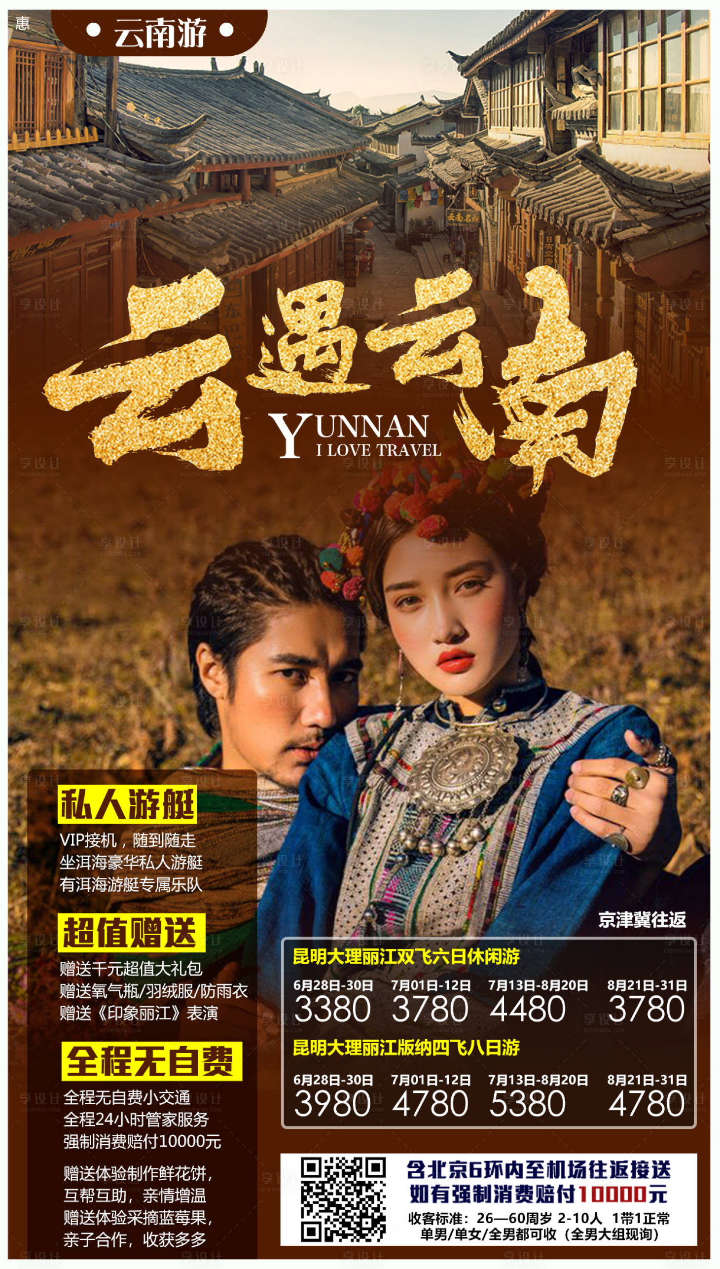 源文件下载【享设计】搜索编号：66860008917442105【云遇云南旅游海报】