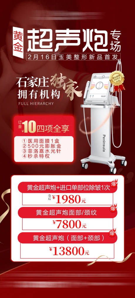 源文件下载【整形医美超声炮海报】编号：88990008664618882