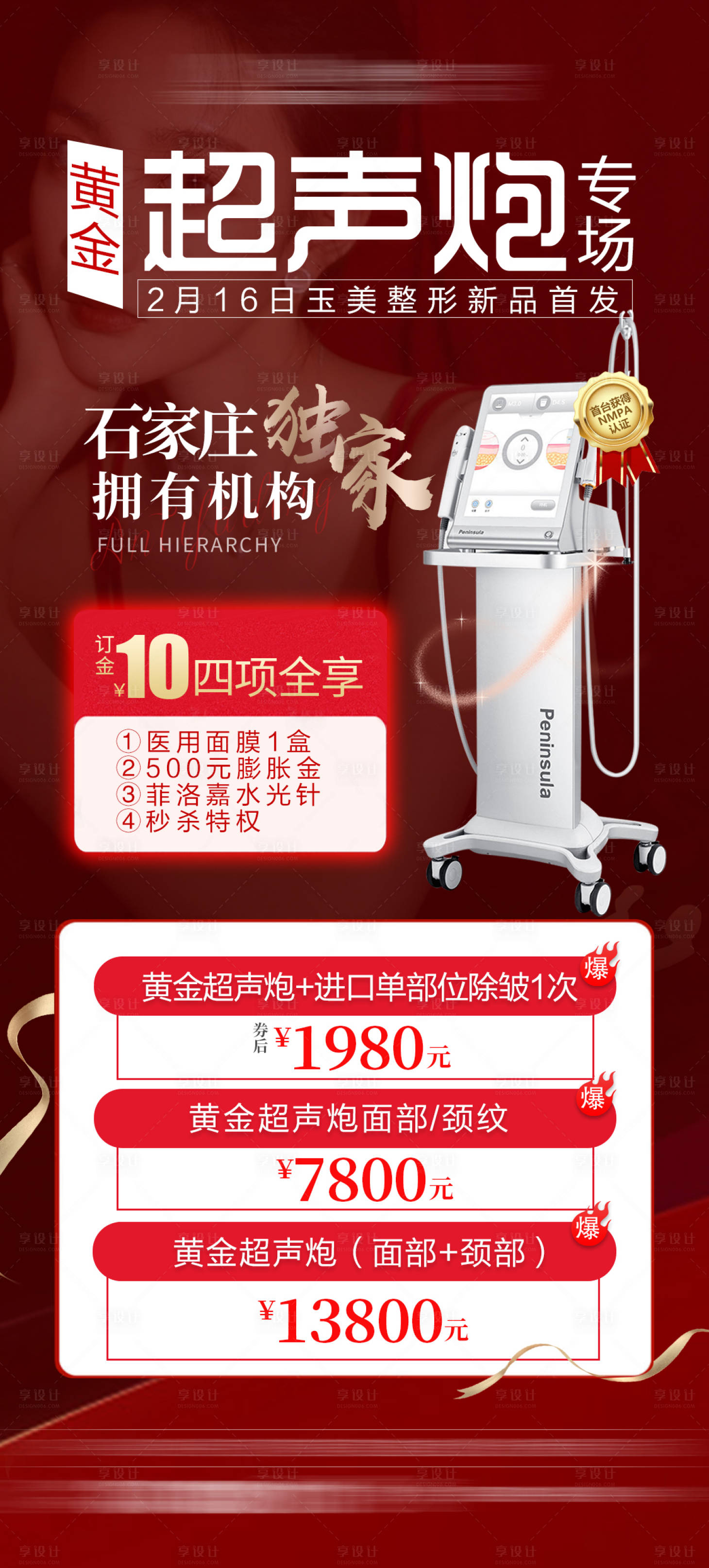 源文件下載【享設計】搜索編號：88990008664618882【整形醫美超聲炮海報】