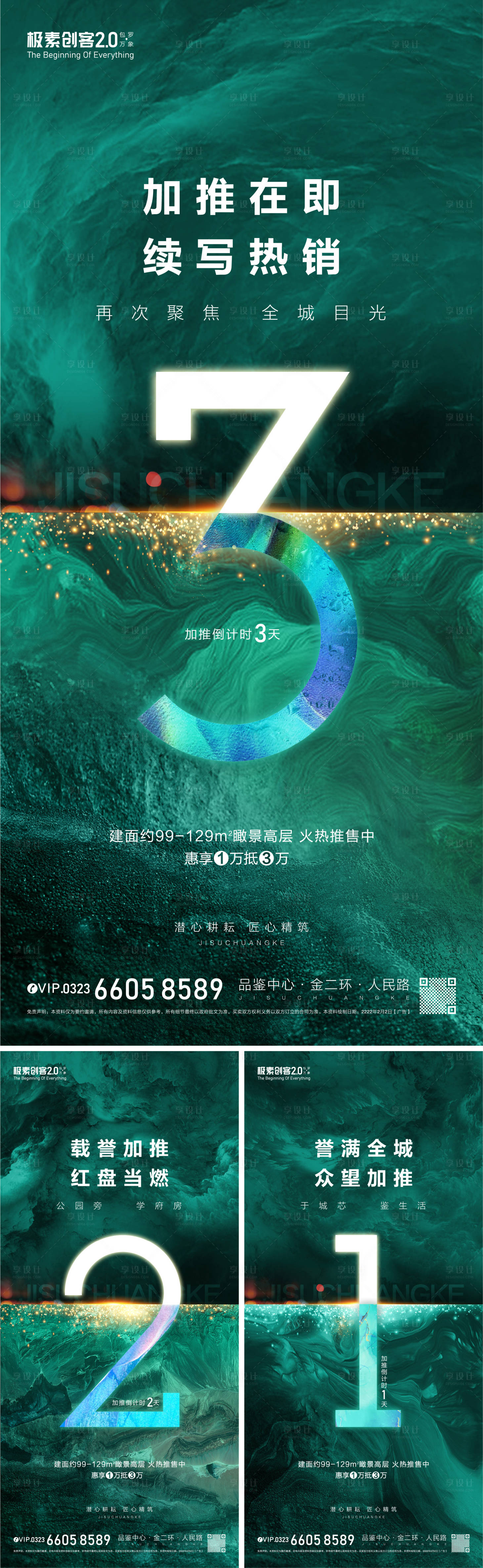 源文件下载【加推倒计时海报】编号：80080009002487507
