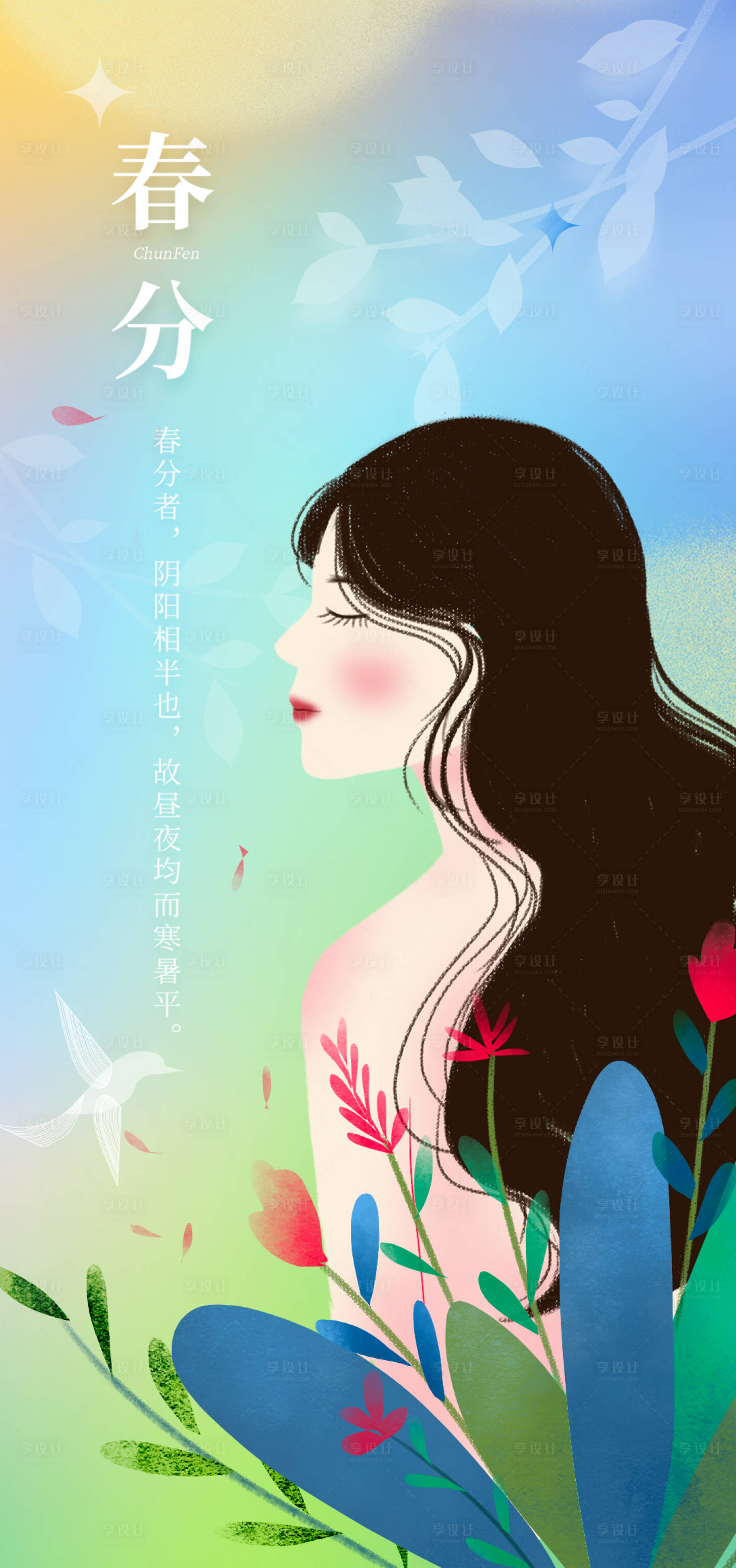 源文件下载【享设计】搜索编号：36980009003036611【春分节气插画海报】