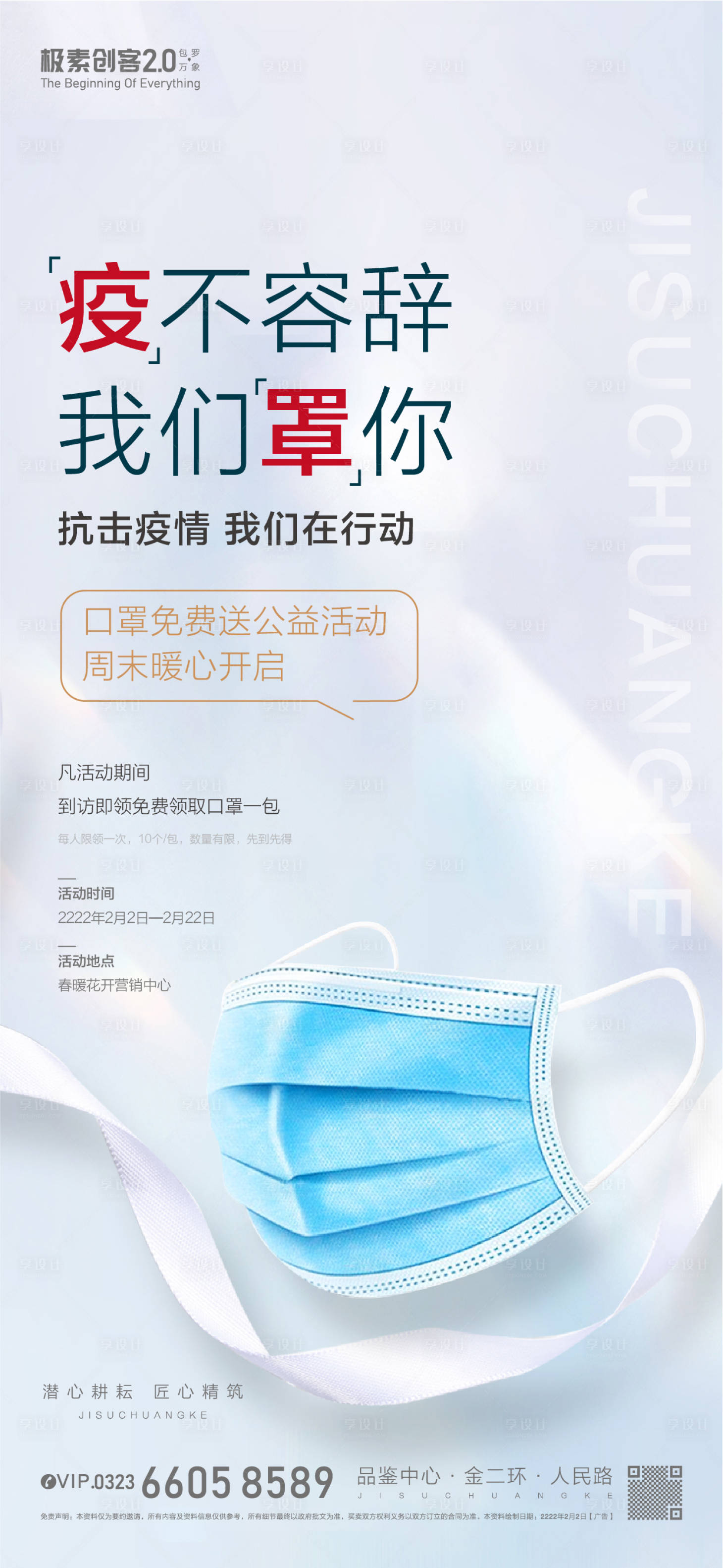 源文件下载【享设计】搜索编号：56320009082507318【免费送口罩公益海报】