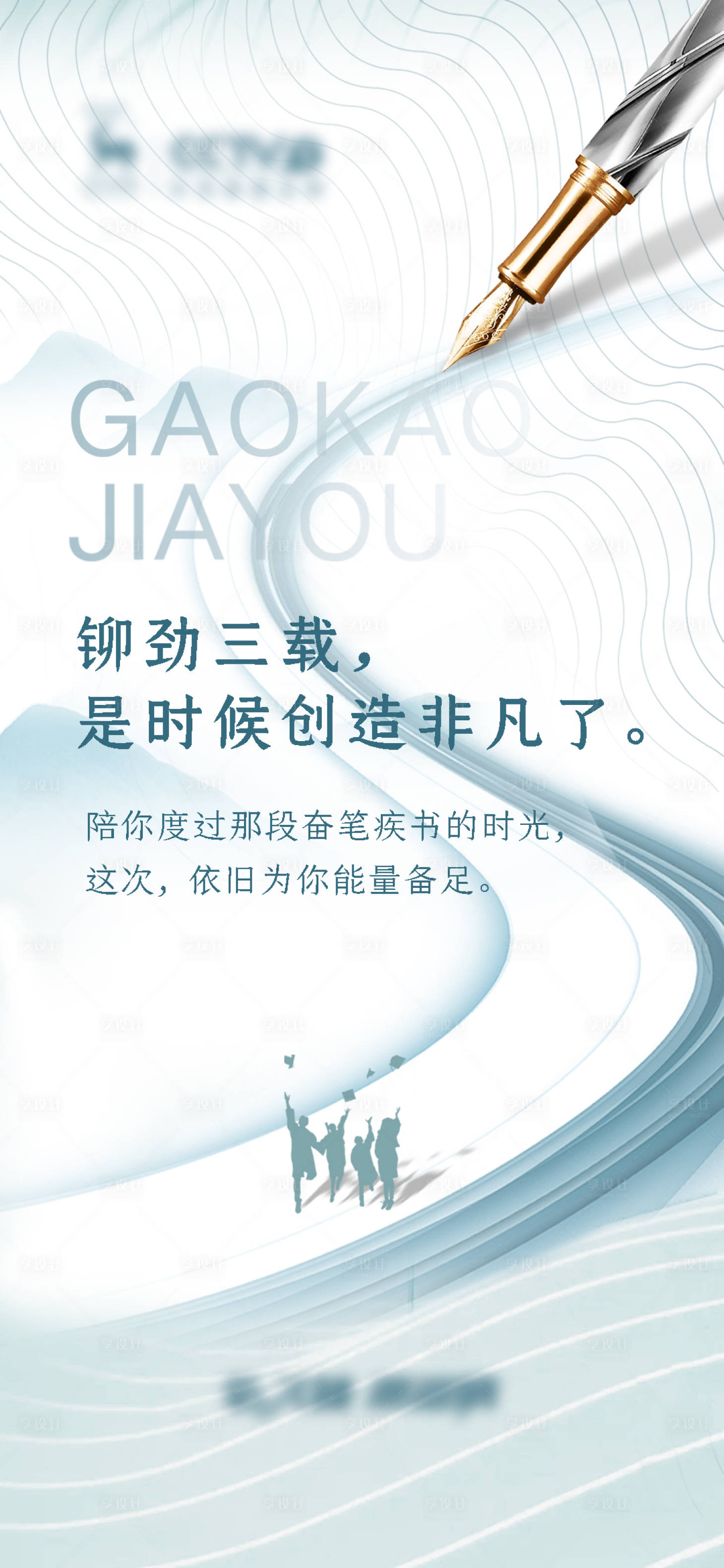 源文件下载【享设计】搜索编号：56280008929097432【高考海报】