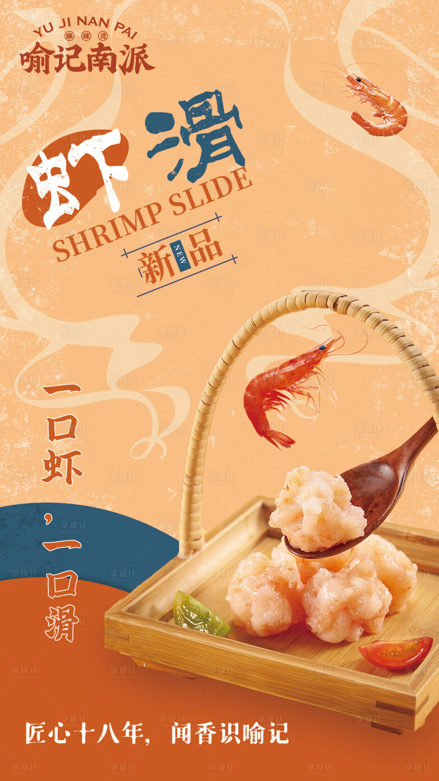 源文件下载【创意餐饮火锅虾滑宣传海报】编号：96090008783045742