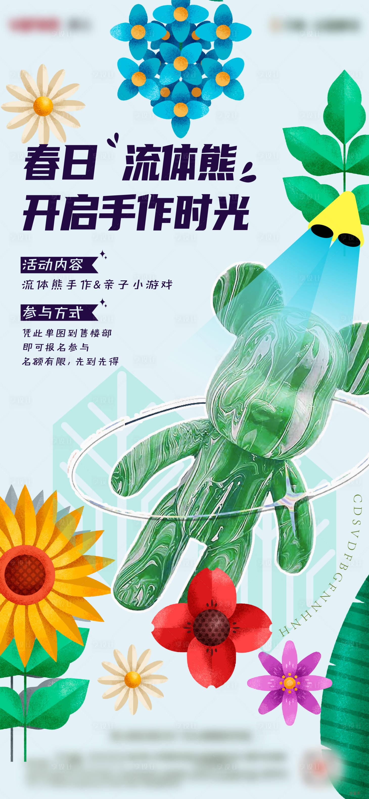 源文件下載【享設計】搜索編號：68190008987778111【房地產暖場活動流體小熊海報】