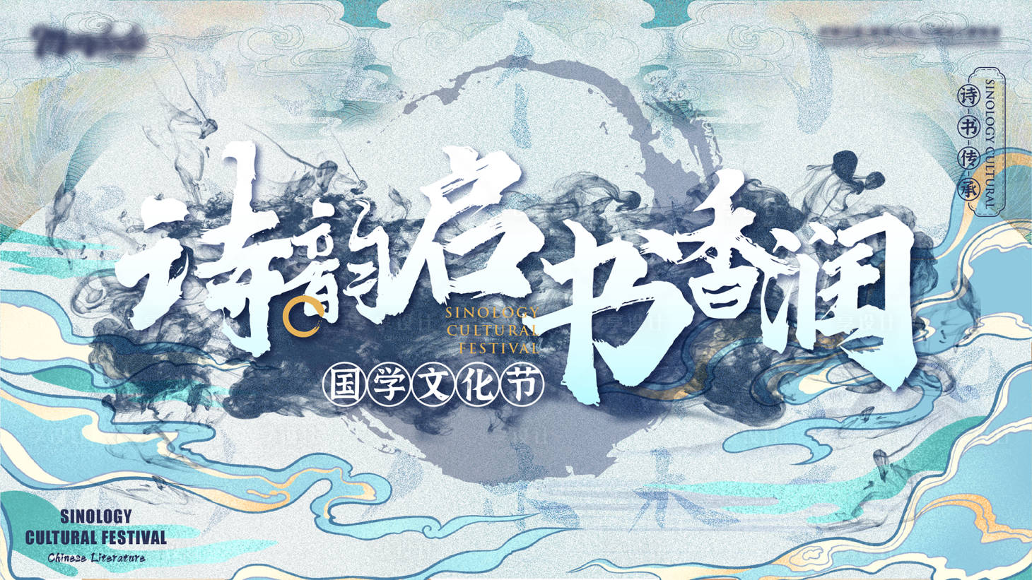 源文件下載【享設計】搜索編號：45340008895334691【國學活動背景板】