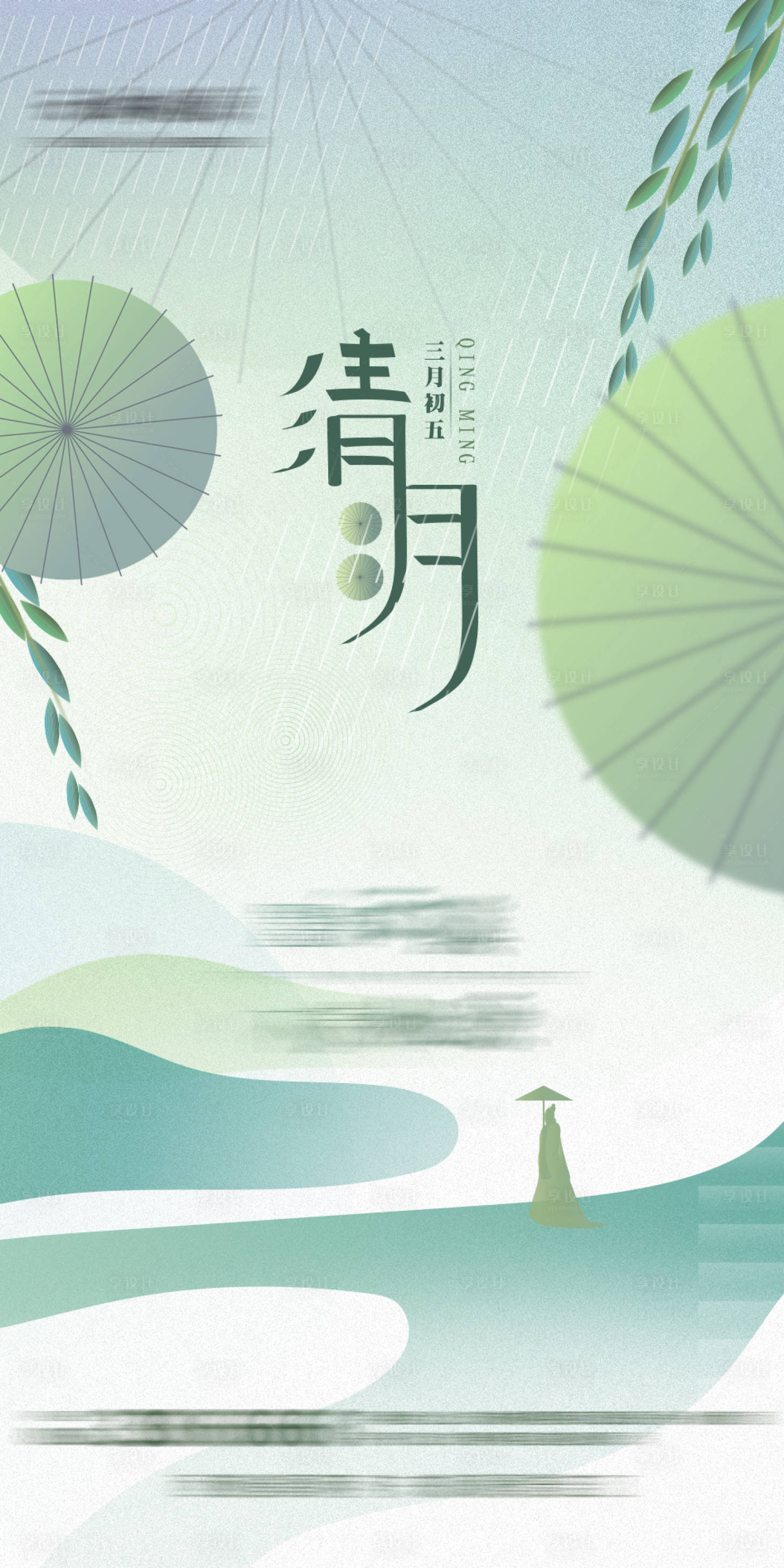 源文件下載【享設計】搜索編號：61330009087935541【清明節】