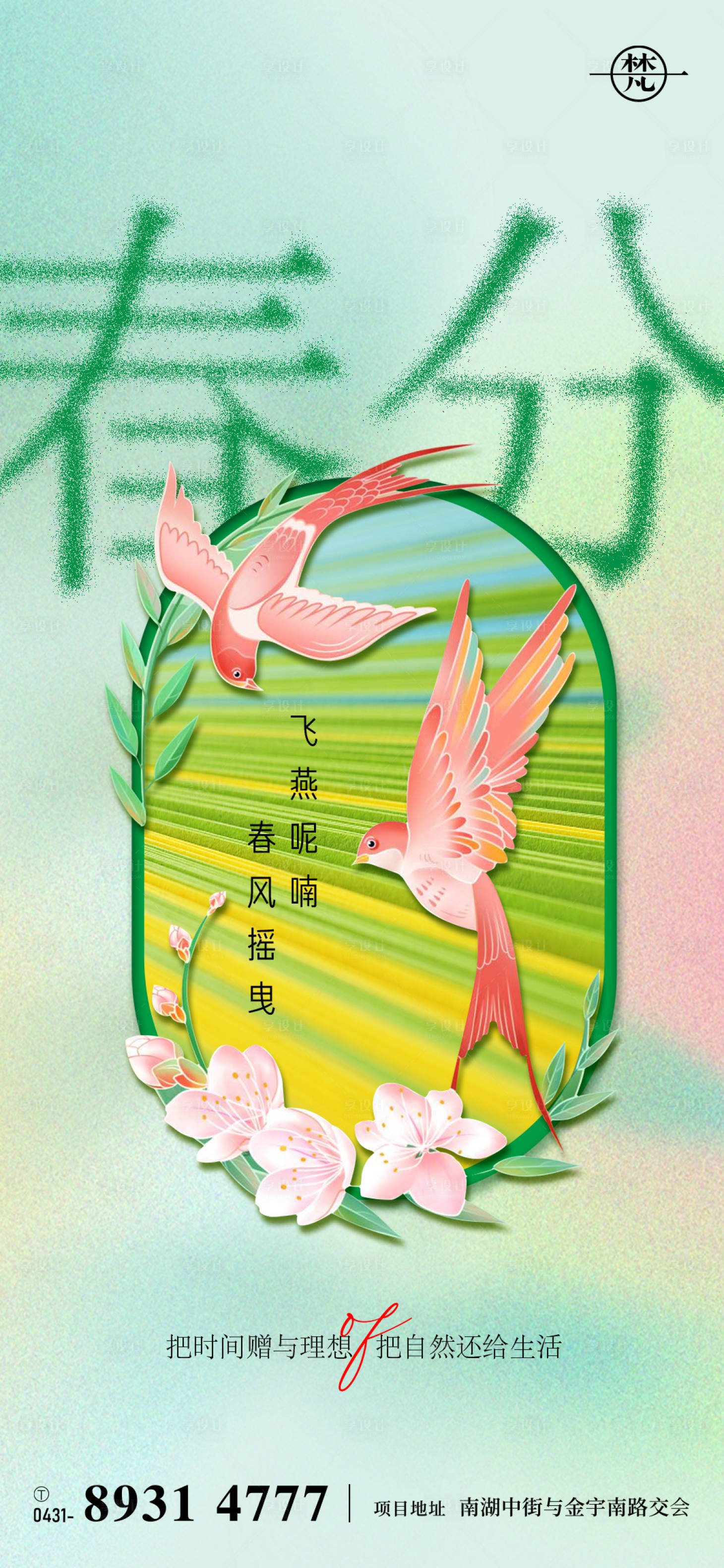 源文件下載【享設計】搜索編號：44150008891157010【春分節氣海報】