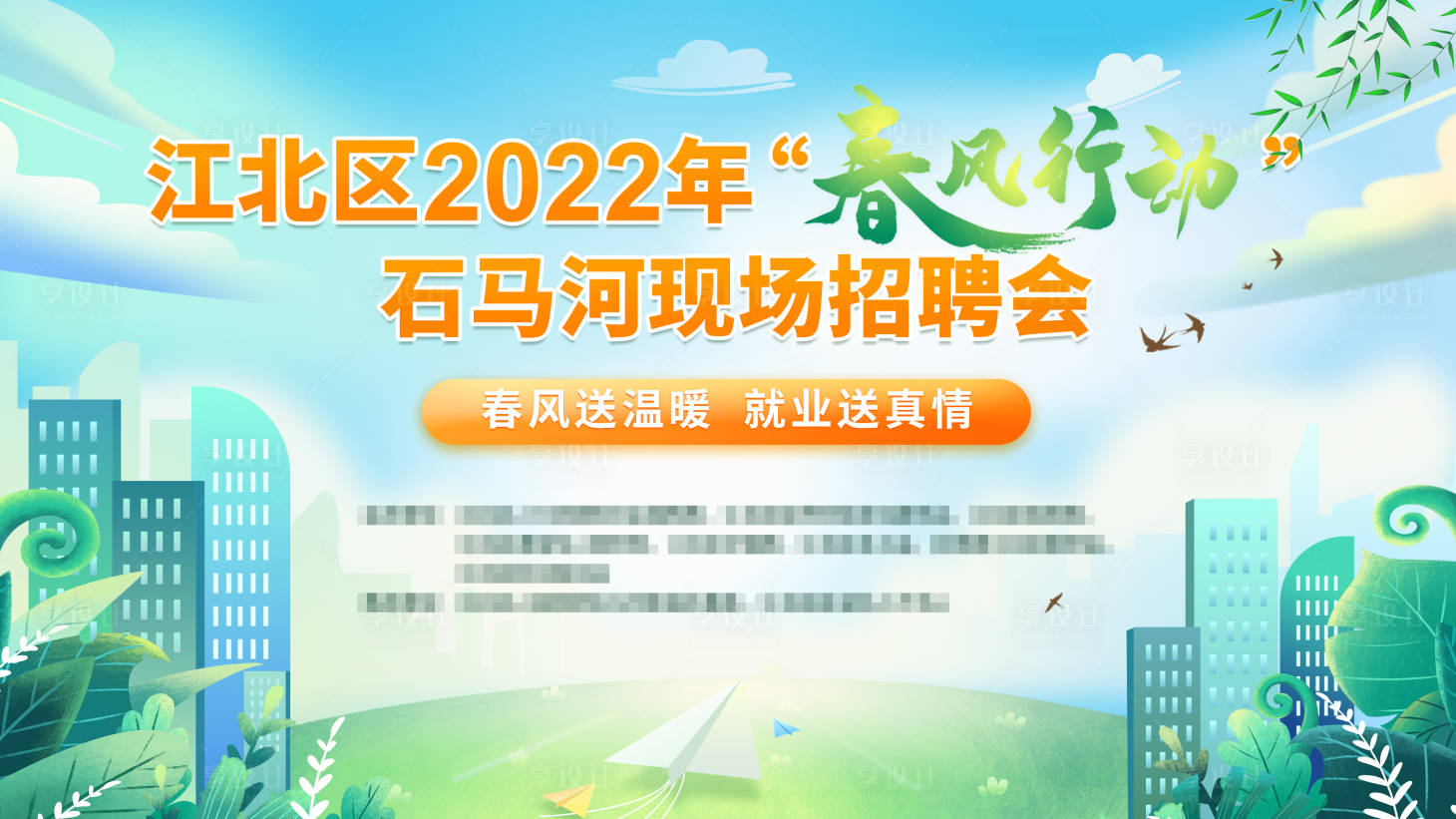 源文件下載【享設(shè)計(jì)】搜索編號：95210008765042741【春風(fēng)行動(dòng)招聘活動(dòng)背景板】