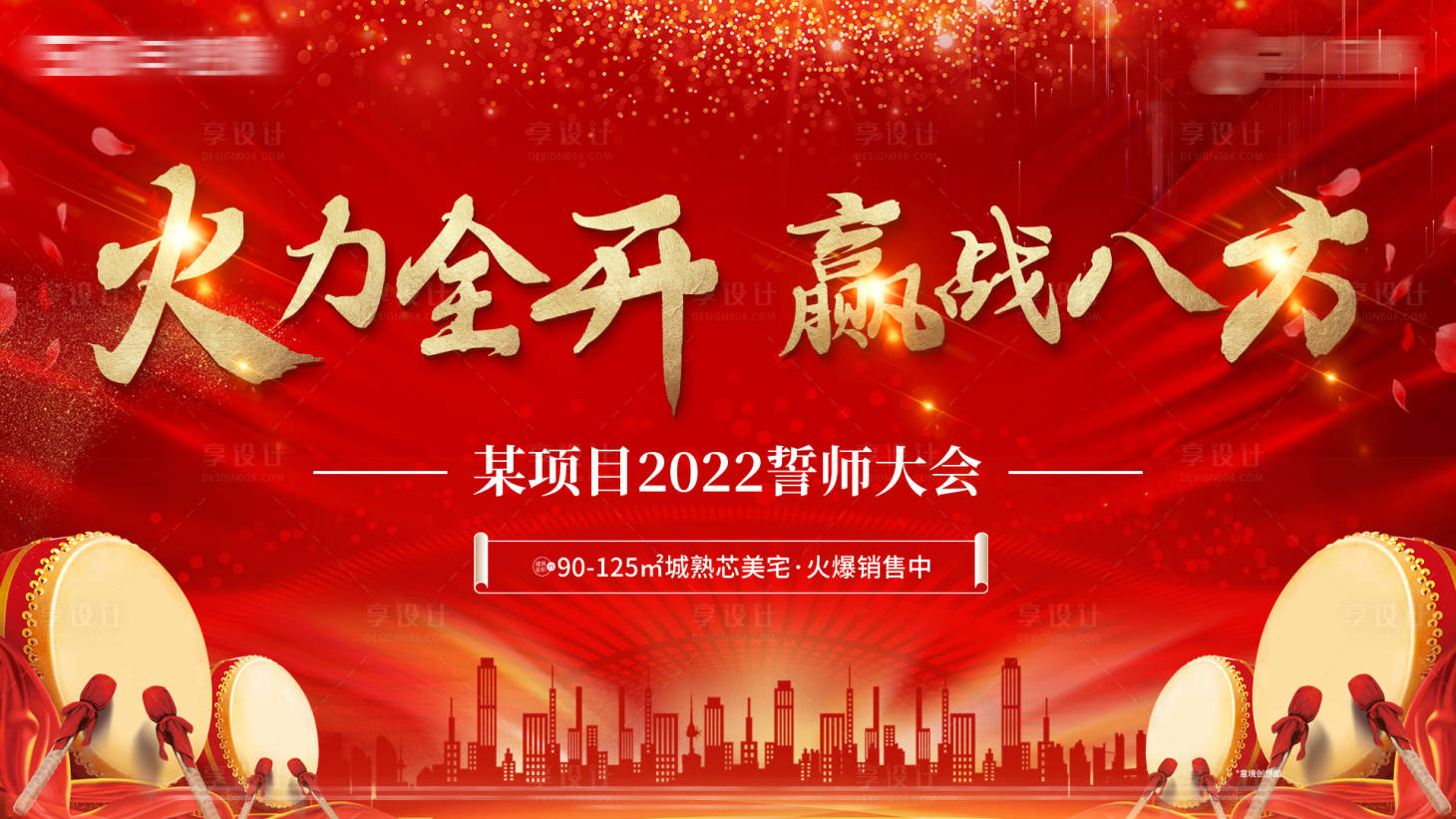 源文件下载【享设计】搜索编号：48860009218114593【地产誓师大会活动展板】