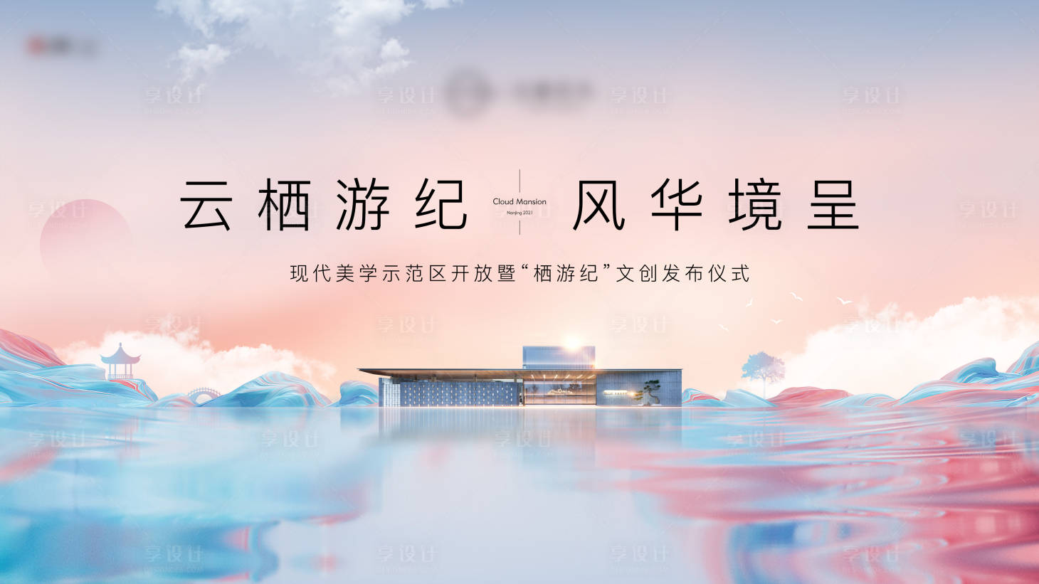 源文件下載【享設(shè)計】搜索編號：95660008671595627【地產(chǎn)示范區(qū)開放背景板主畫面】