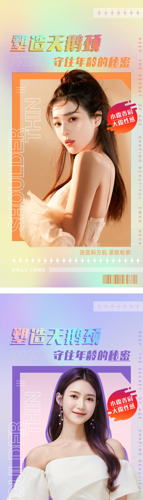 源文件下載【享設計】搜索編號：47470009184815290【醫美瘦肩天鵝頸海報】