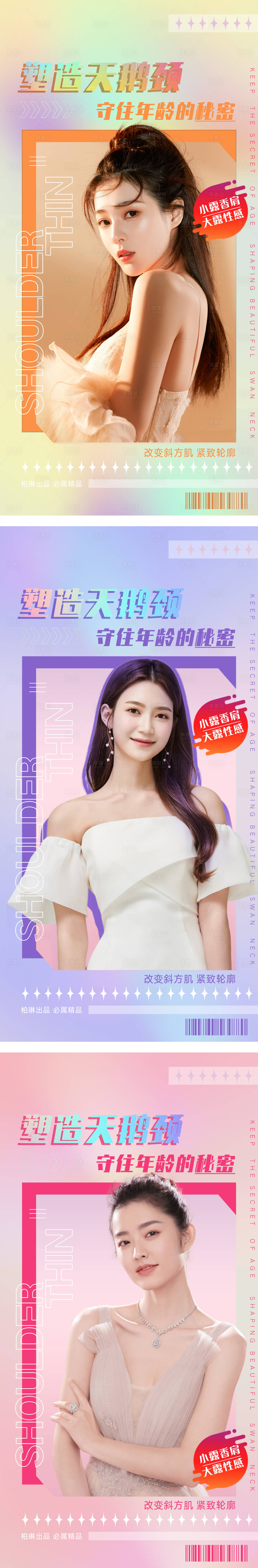 源文件下载【享设计】搜索编号：47470009184815290【医美瘦肩天鹅颈海报】